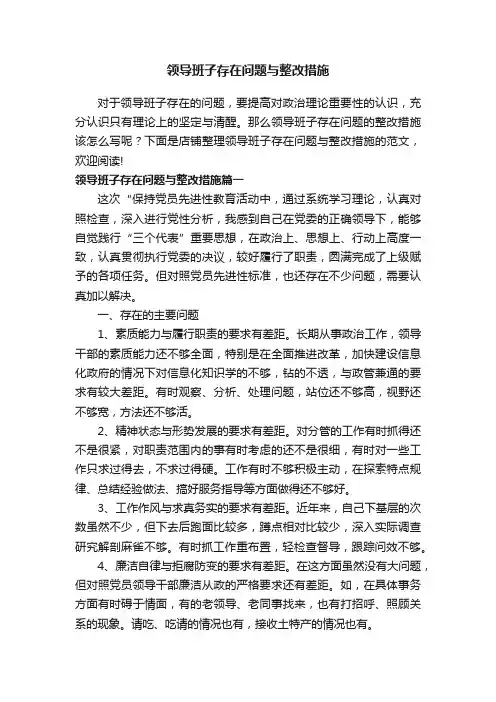 领导班子存在问题与整改措施