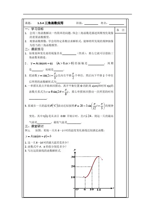 1.3.4三角函数应用(2015年人教A版数学必修四导学案)