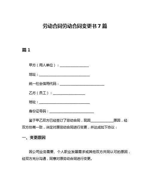 劳动合同劳动合同变更书7篇