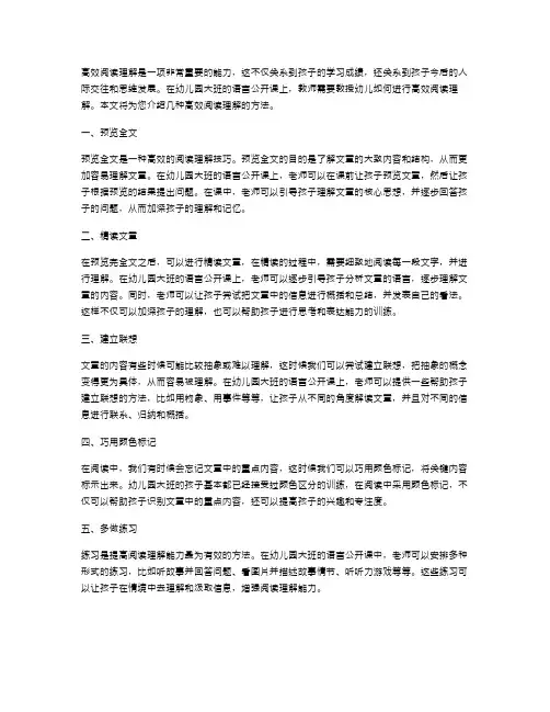 高效阅读理解幼儿园大班语言公开课教案的技巧