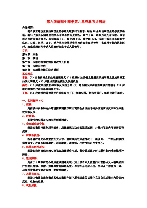 第九版病理生理学第九章应激考点剖析