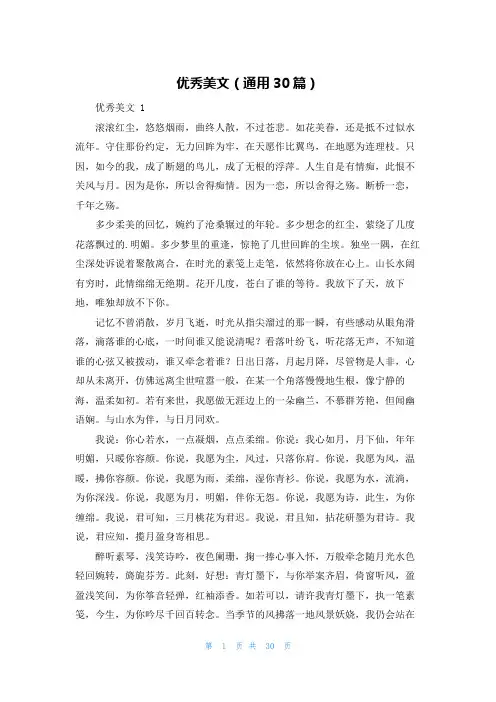 优秀美文(通用30篇)