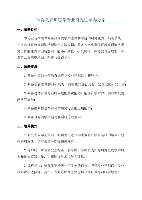 体育教育训练学专业研究生培养方案