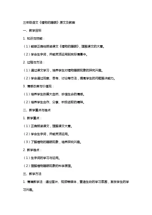 三年级语文《植物的睡眠》原文及教案
