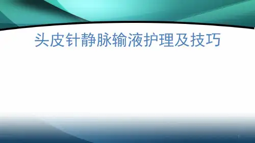 小儿头皮针医学PPT课件