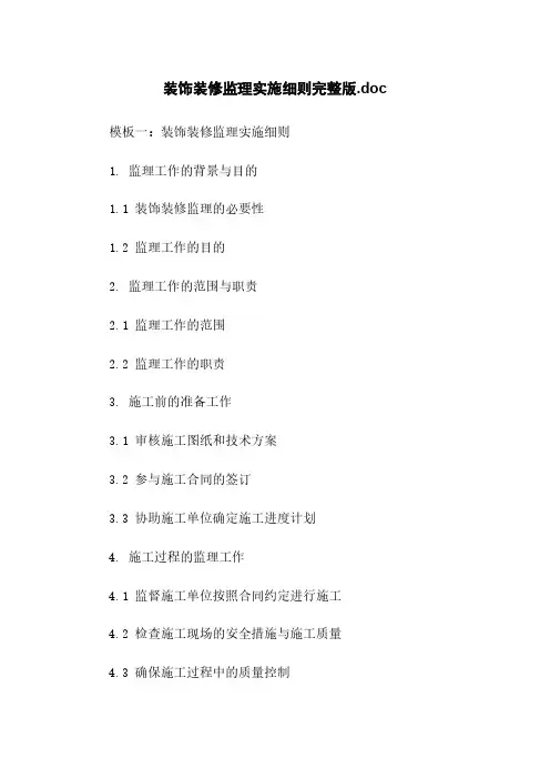 装饰装修监理实施细则完整版.doc