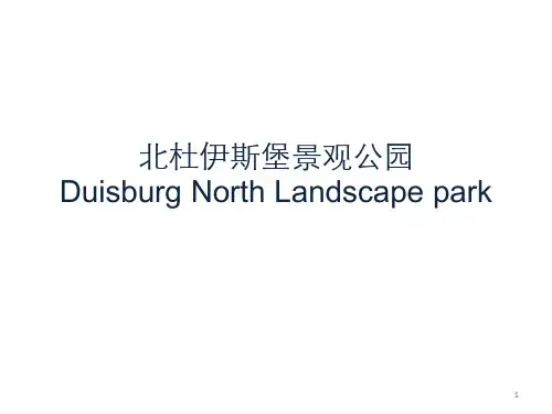 北杜伊斯堡景观公园PPT课件