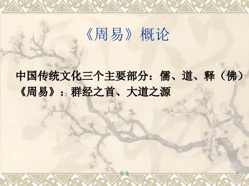 周易概论讲座1培训课件.ppt