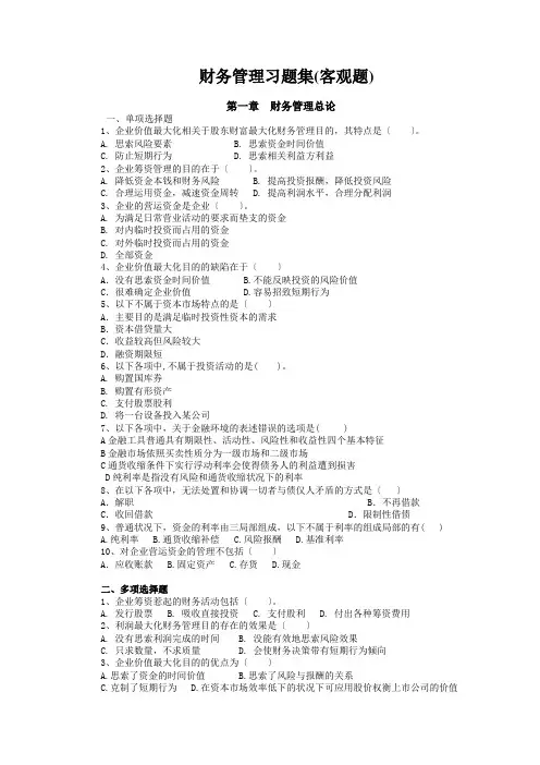 财务管理习题集(客观题)