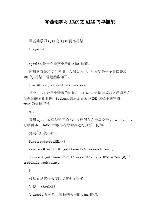 零基础学习AJAX之AJAX简单框架