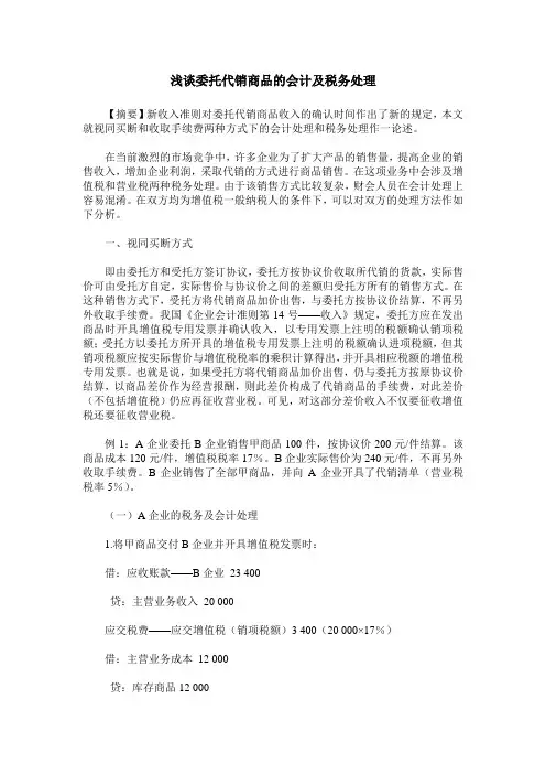 浅谈委托代销商品的会计及税务处理