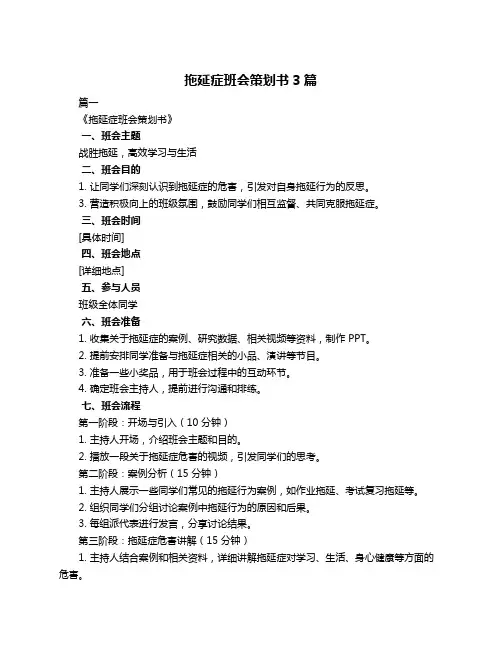 拖延症班会策划书3篇
