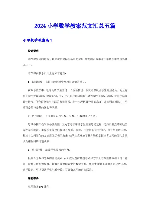 2024小学数学教案范文汇总五篇