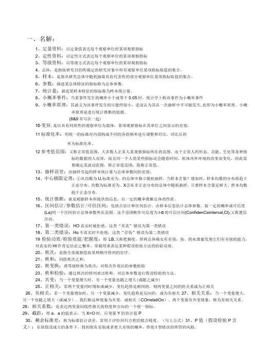 医学统计学考试重点资料