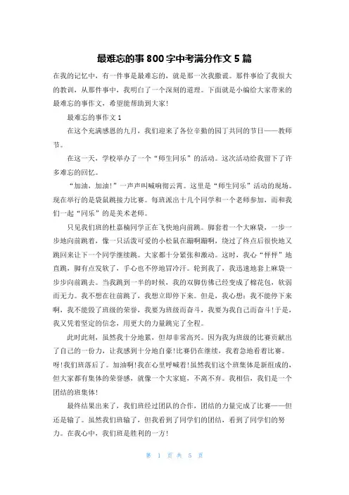 最难忘的事800字中考满分作文5篇