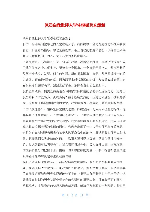 党员自我批评大学生模板范文最新写范文网