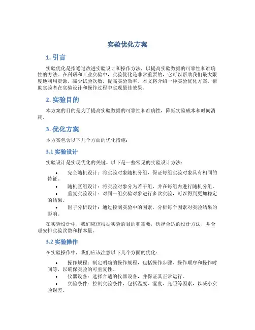 实验优化方案