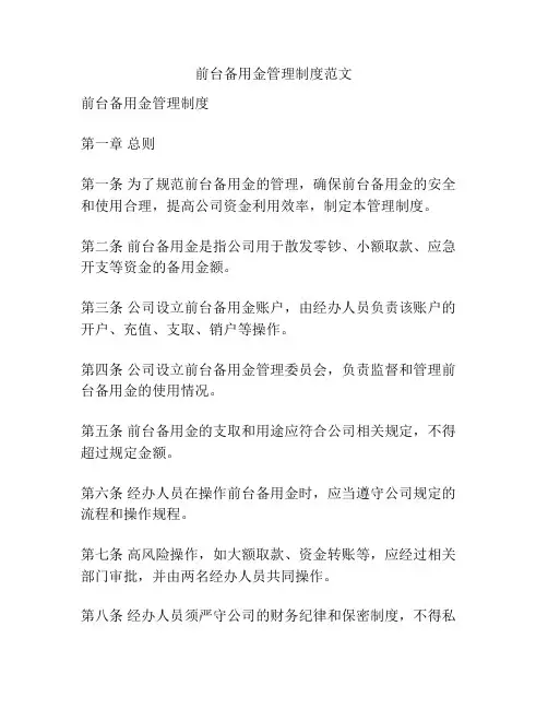 前台备用金管理制度范文
