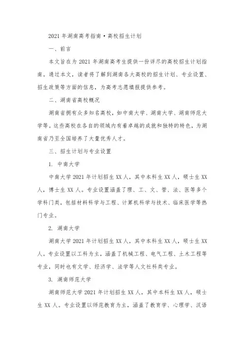 2021年湖南高考指南.高校招生计划