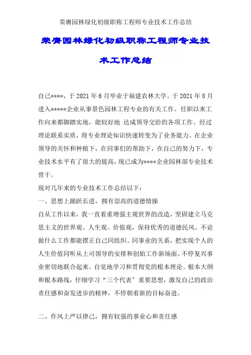 晋升园林绿化初级职称工程师专业技术工作总结