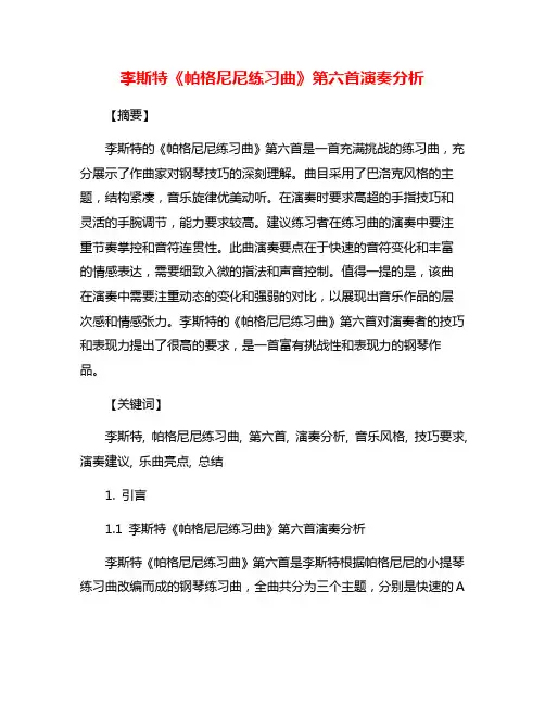 李斯特《帕格尼尼练习曲》第六首演奏分析