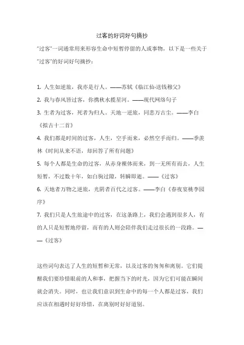过客的好词好句摘抄