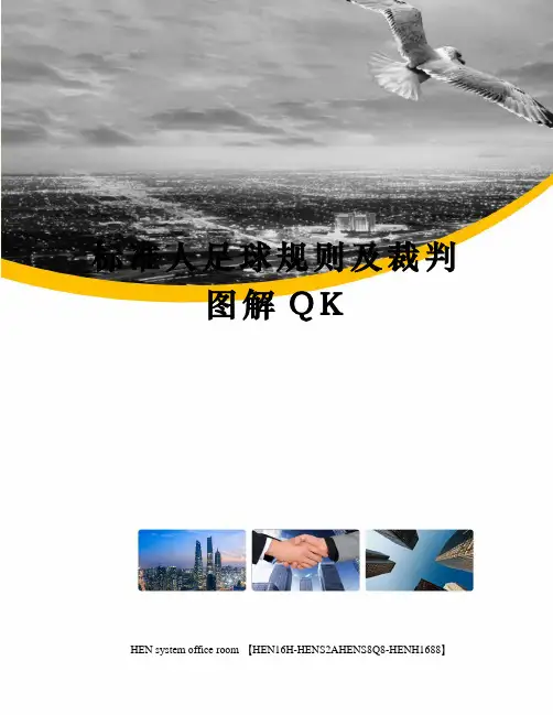标准人足球规则及裁判图解QK完整版