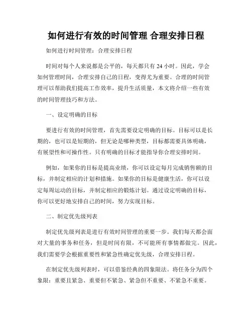 如何进行有效的时间管理 合理安排日程