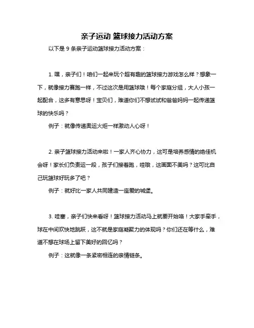 亲子运动 篮球接力活动方案