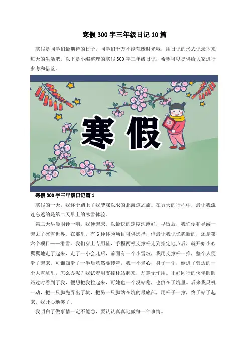 寒假300字三年级日记10篇