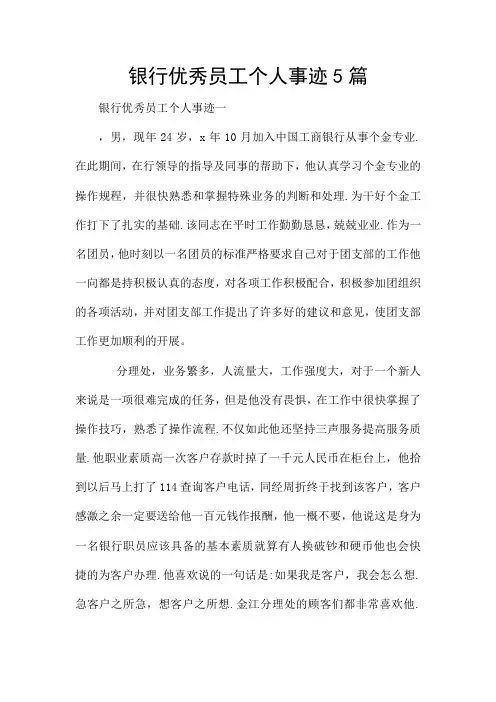银行优秀员工个人事迹5篇