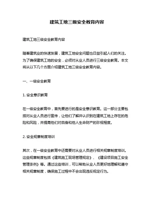 建筑工地三级安全教育内容
