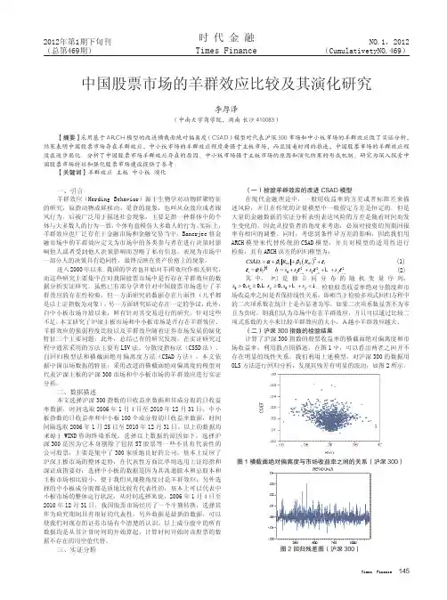 中国股票市场的羊群效应比较及其演化研究