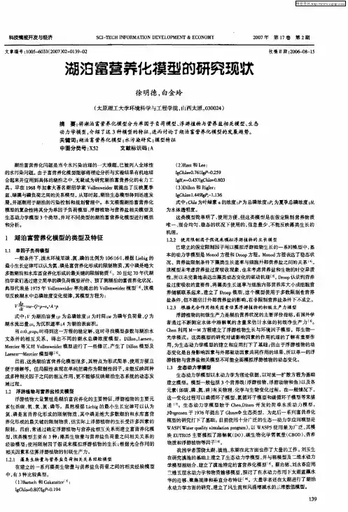 湖泊富营养化模型的研究现状