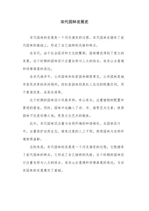 宋代园林发展史
