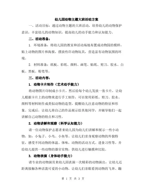 幼儿园动物主题大班活动方案