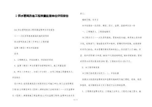 1供水管网改造工程质量监理单位评估报告
