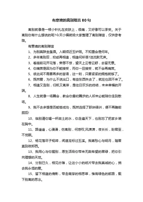 有意境的离别赠言80句