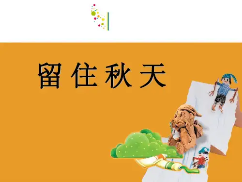 三年级美术《秋天》ppt课件