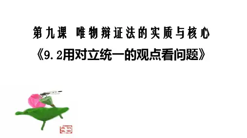 人教版高中政治必修四9.2对立统一的观点看问题(共31张PPT)