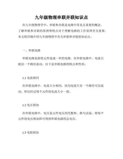 九年级物理串联并联知识点