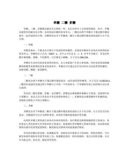 单糖 二糖 多糖