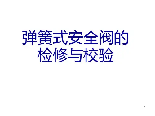 弹簧式安全阀的检修与校验