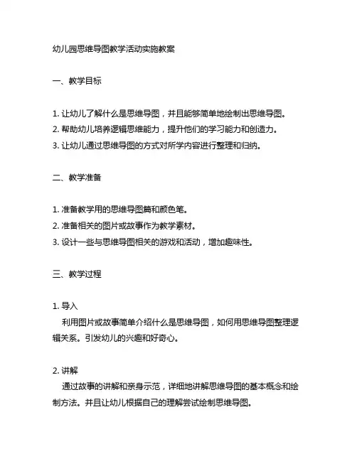 幼儿园思维导图教学活动实施教案 幼儿园教案