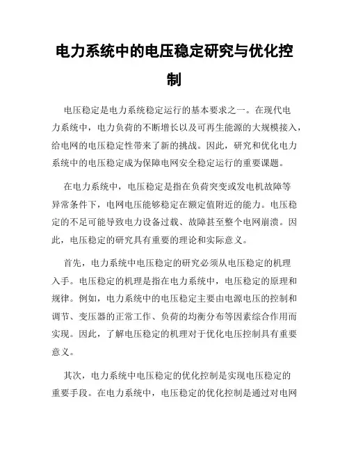电力系统中的电压稳定研究与优化控制