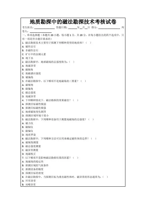 地质勘探中的磁法勘探技术考核试卷
