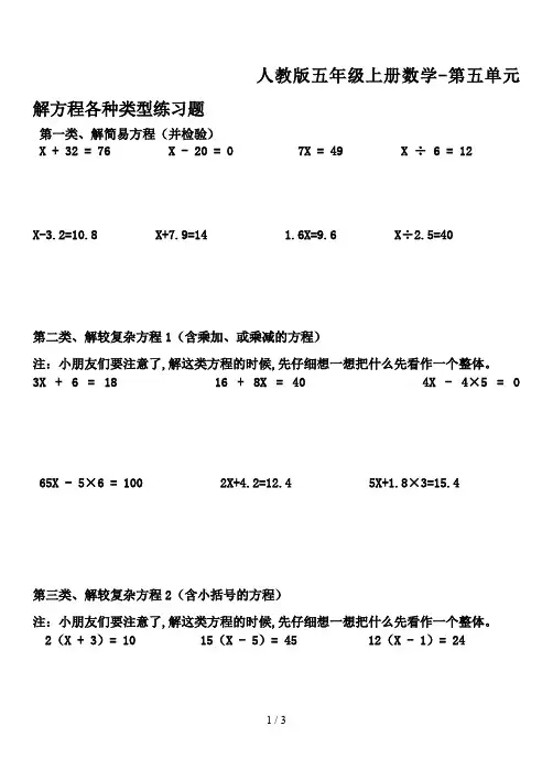 人教版五年级上册数学-第五单元解方程各种类型练习题