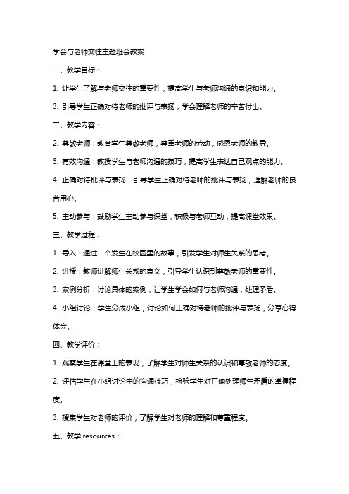 学会与老师交往主题班会教案