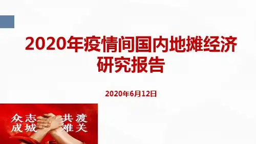 中国地摊经济研究分析报告ppt