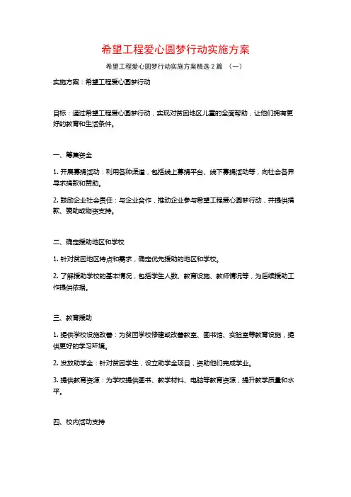 希望工程爱心圆梦行动实施方案2篇